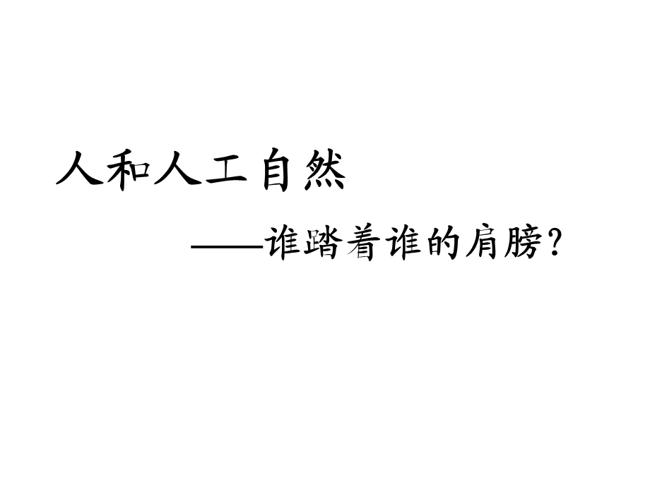 《谁踏着谁的肩膀》PPT课件.ppt_第1页