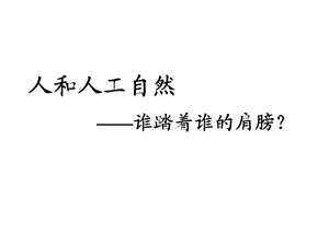 《谁踏着谁的肩膀》PPT课件.ppt