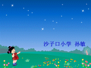 《鲜花和星星孙敏》PPT课件.ppt