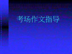 《考场作文指导》PPT课件.ppt