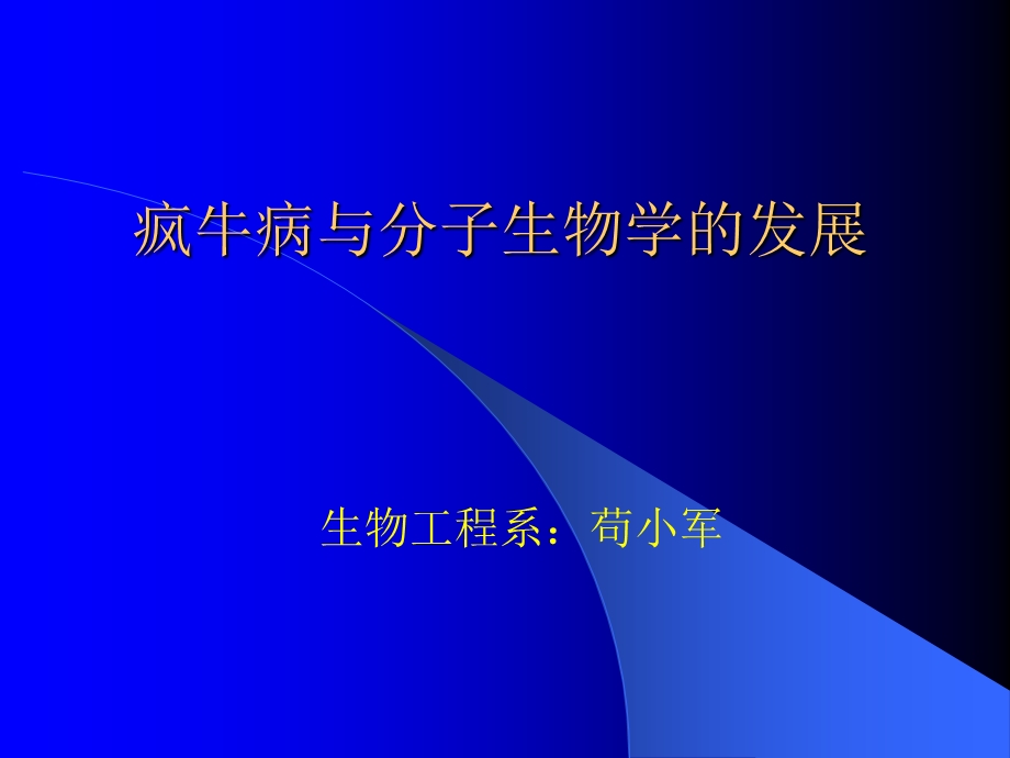 朊病毒与疯牛病.ppt_第1页