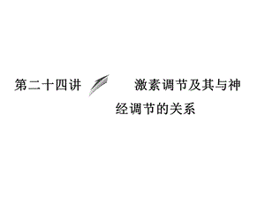 【教学课件】第二十四讲激素调节及其与神经调节的关系.ppt