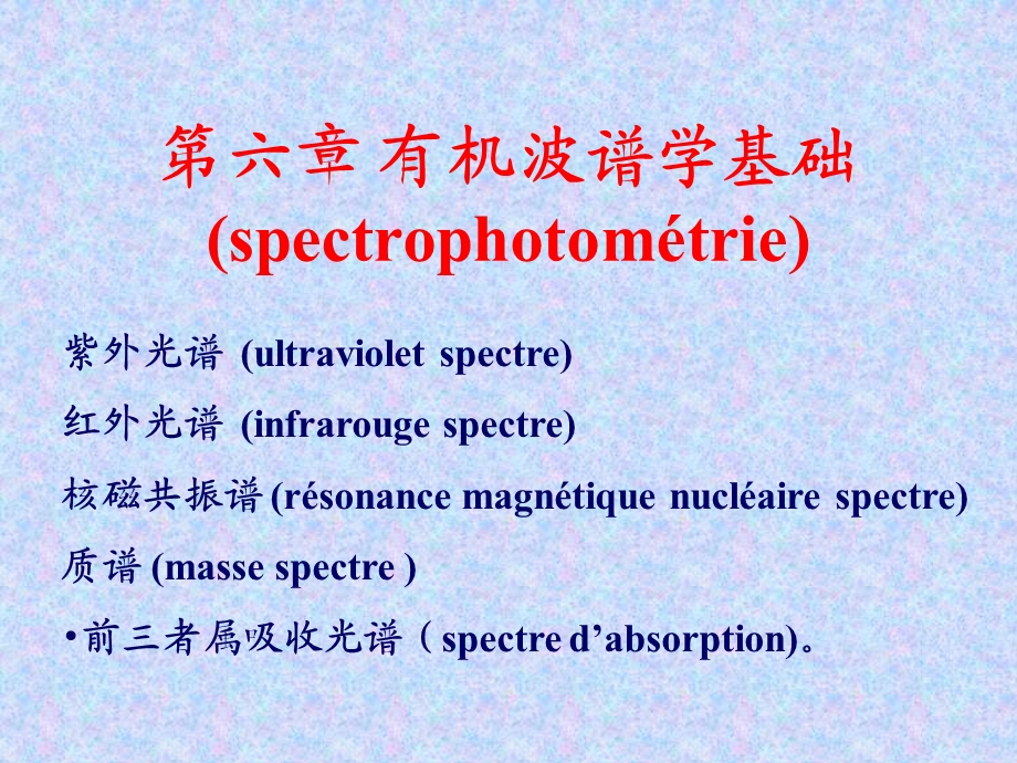 第六章有机波谱学基础spectrophotomeacutetrie.ppt_第1页