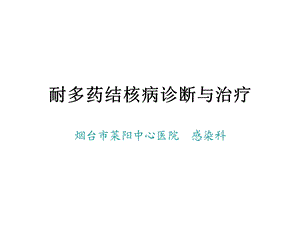 MDRTB诊断与治疗.ppt