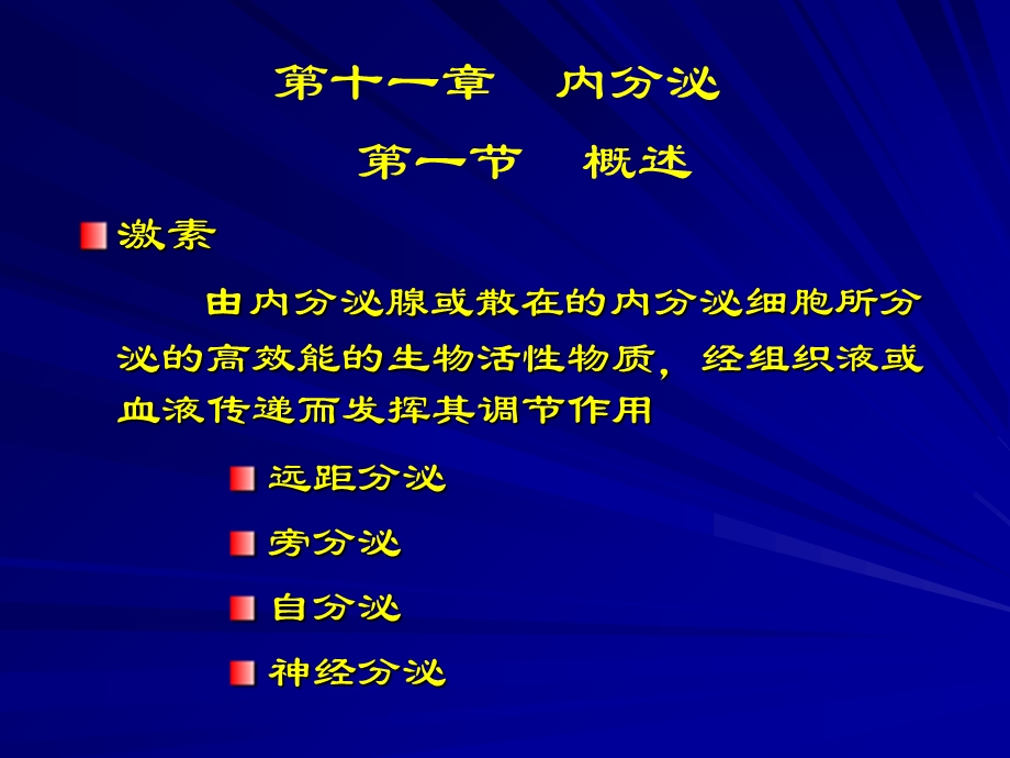 【教学课件】第十一章内分泌.ppt_第1页