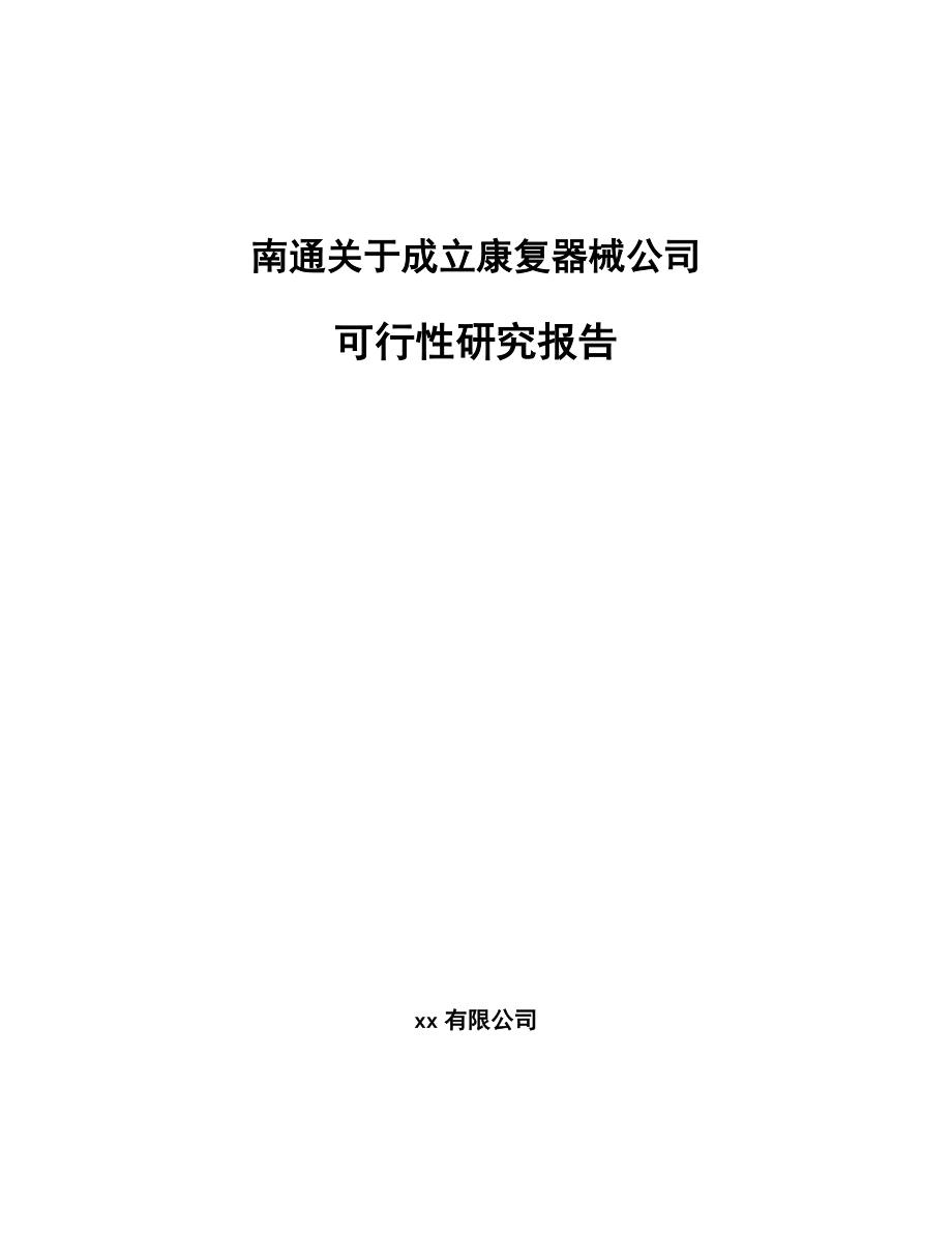 南通关于成立康复器械公司可行性研究报告.docx_第1页