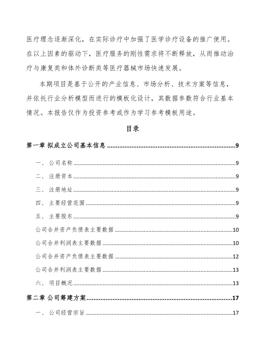 南通关于成立康复器械公司可行性研究报告.docx_第3页