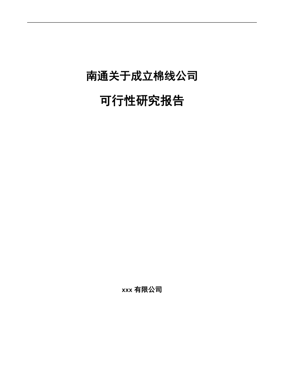 南通关于成立棉线公司可行性研究报告参考模板.docx_第1页