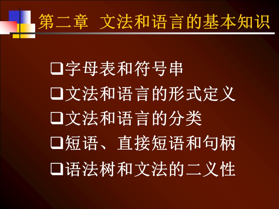 【教学课件】第二章文法和语言的基本知识.ppt_第2页