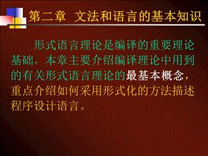 【教学课件】第二章文法和语言的基本知识.ppt