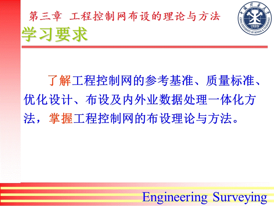 3第三章工程控制网布设的理论与方法.ppt_第1页