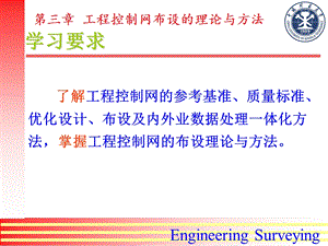 3第三章工程控制网布设的理论与方法.ppt