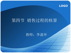 【教学课件】第四节销售过程的核算.ppt