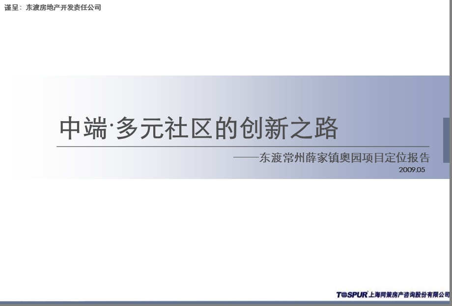 009东渡常州薛家镇奥园项目定位报告.ppt_第1页