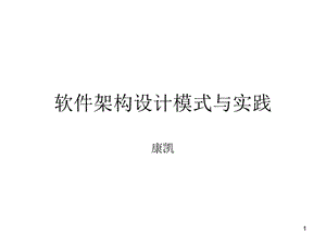 软件架构设计模式与实践.ppt