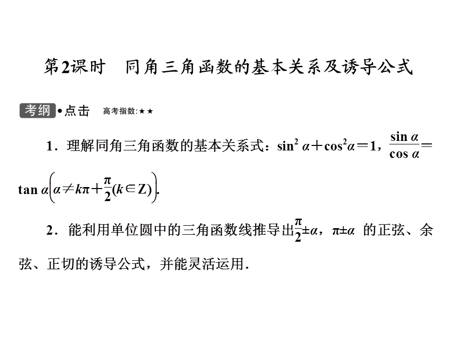 【教学课件】第2课时同角三角函数的基本关系及诱导公式.ppt_第1页