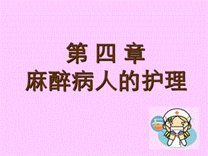 《麻醉病人的护》PPT课件.ppt