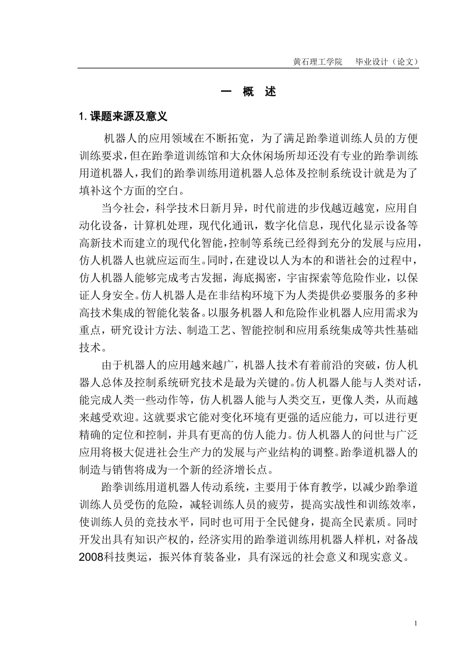 毕业设计论文跆拳训练用道机器人传动系统设计.doc_第1页