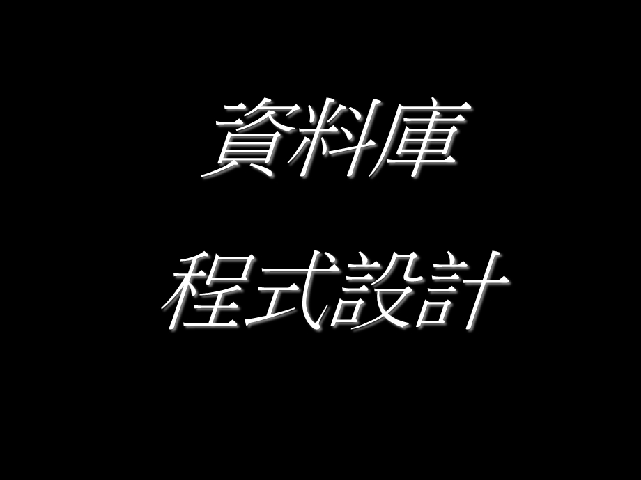 《程式设计》PPT课件.ppt_第2页