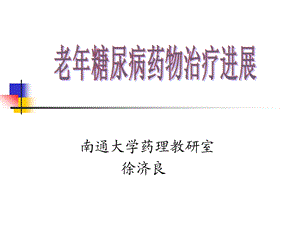 内科内分泌科老年糖尿病药物.ppt