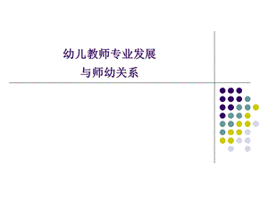 第四章幼儿教师专业发展与师幼关系.ppt