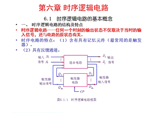 【教学课件】第六章时序逻辑电路.ppt