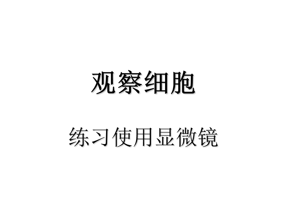 观察细胞.ppt_第1页