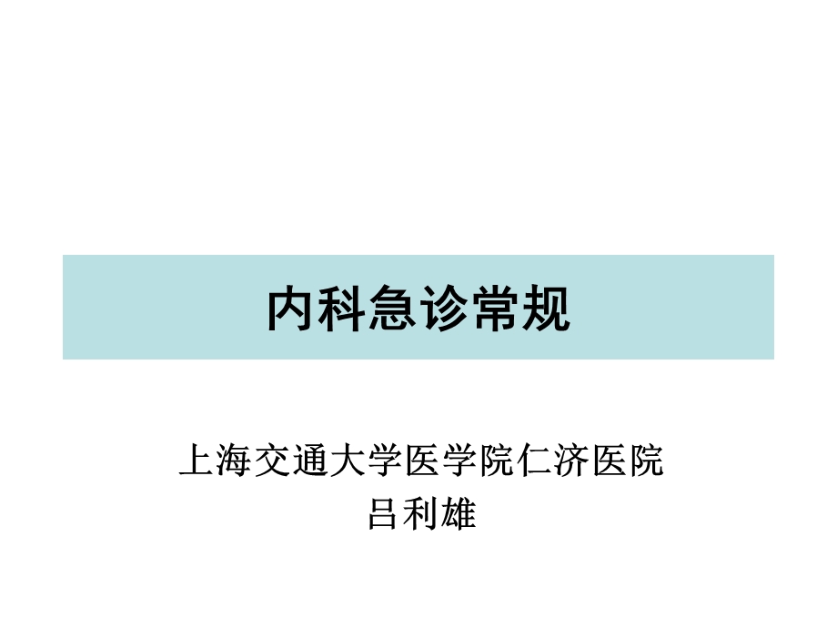 内科急诊常规PPT课件.ppt_第1页