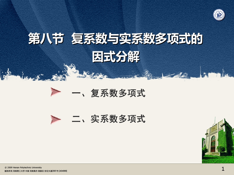 【教学课件】第八节复系数与实系数多项式的因式分解.ppt_第1页