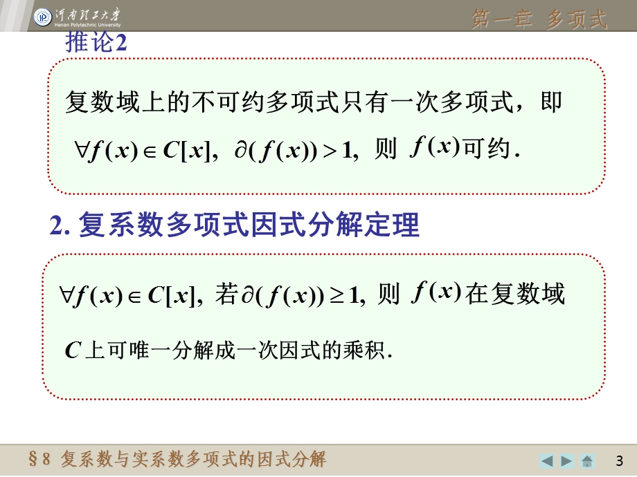 【教学课件】第八节复系数与实系数多项式的因式分解.ppt_第3页