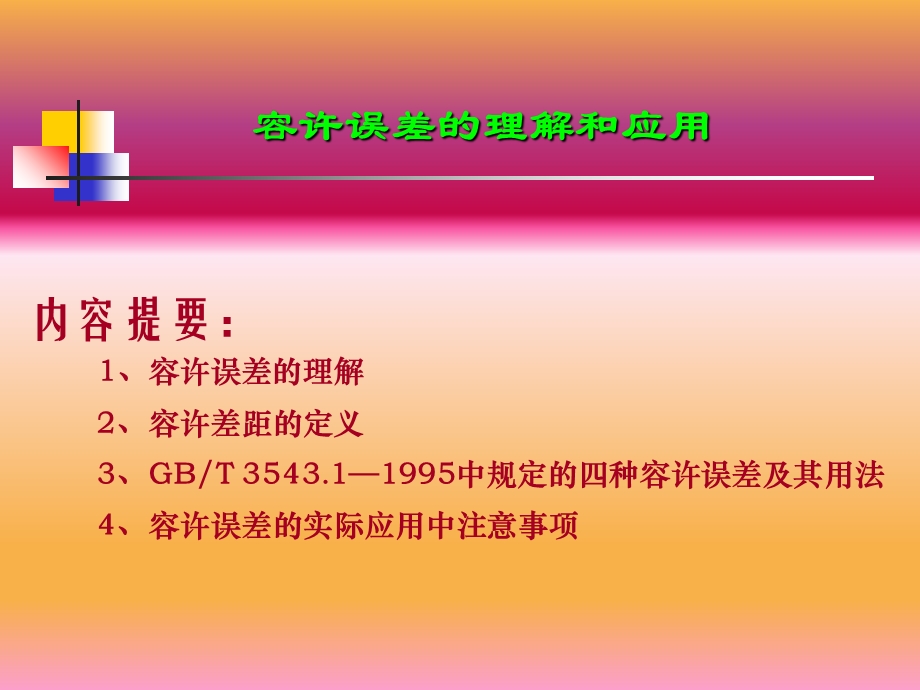 《容许误差的理解》PPT课件.ppt_第1页