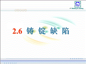 《铸锭缺陷》PPT课件.ppt