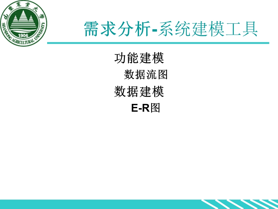 需求分析系统建模工具.ppt_第1页