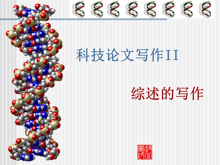 《综述写作入门》PPT课件.ppt_第1页