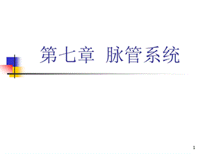 第七章 脉管系统.ppt