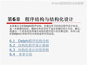 【教学课件】第6章程序结构与结构化设计.ppt