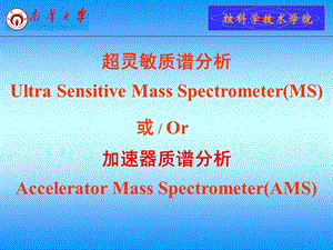 《超灵敏质谱分析》PPT课件.ppt