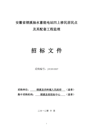 安徽省绩溪抽水蓄能电站凹上移民居民点及其配套工程监理招标文件doc.doc