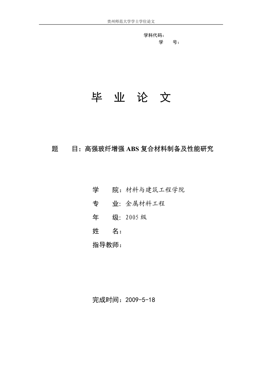 毕业设计论文高强玻纤增强ABS复合材料制备及性能研究.doc_第1页