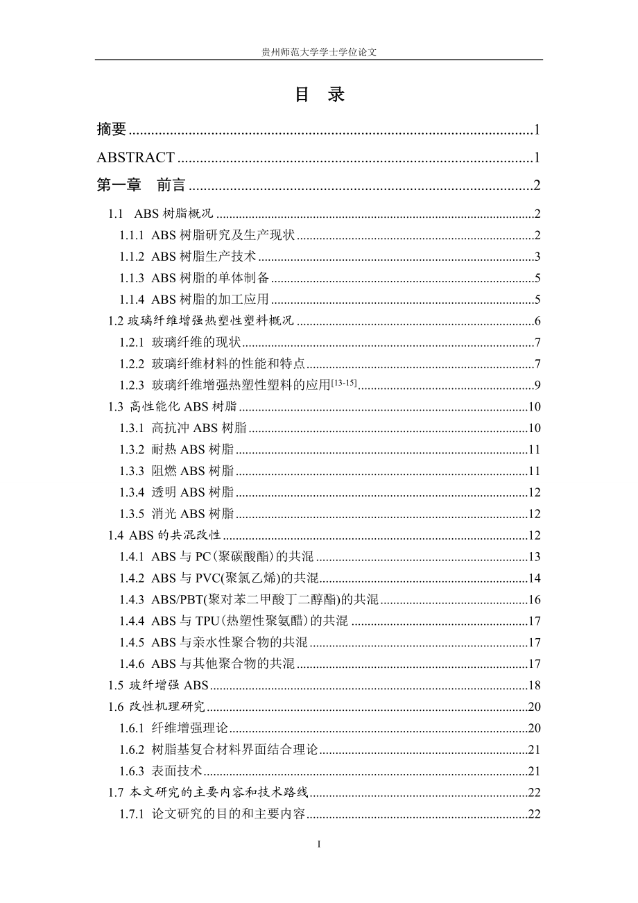 毕业设计论文高强玻纤增强ABS复合材料制备及性能研究.doc_第3页