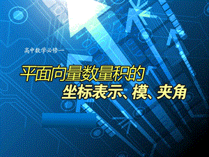 《平面向量数量积的坐标表示、模、夹角》.ppt