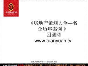 【住宅地产营销策划】济宁市金乡县金鑫城市花园开盘活动策划方案草案.ppt