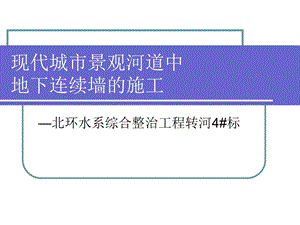 《转河地连墙施工》PPT课件.ppt