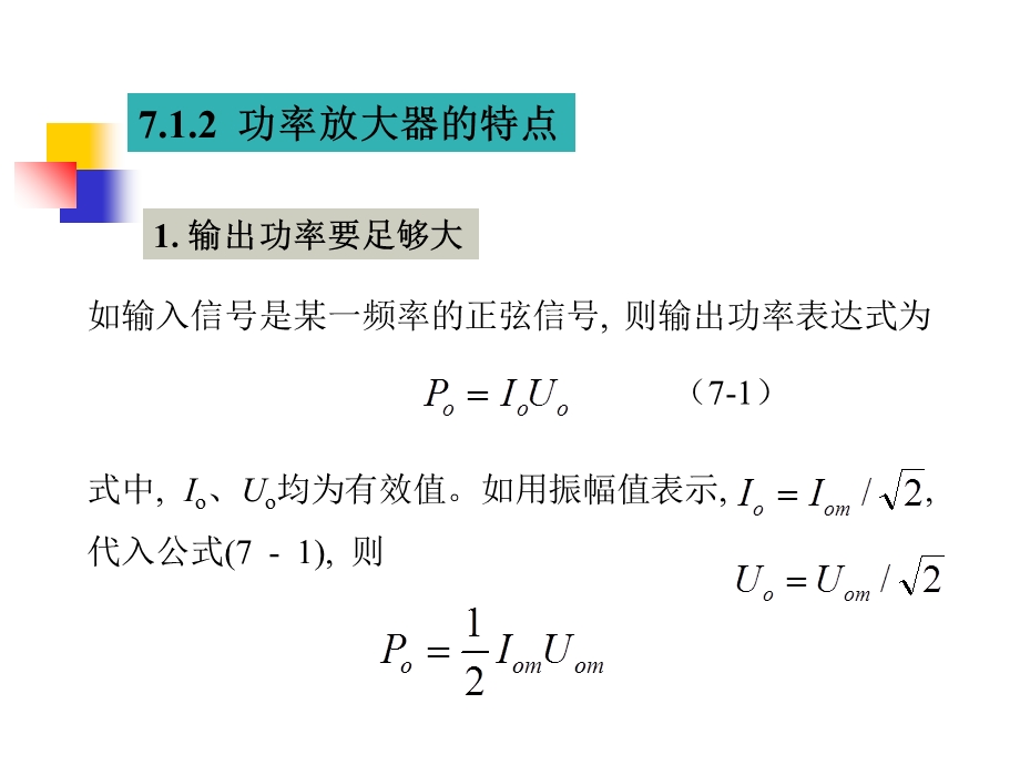 【教学课件】第七章低频功率放大电路.ppt_第3页