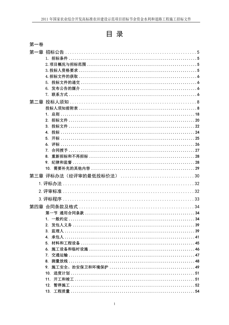 zi国家农业综合开发高标准农田建设示范项目招标节余资金水利和道路工程施工招标文件.doc_第3页