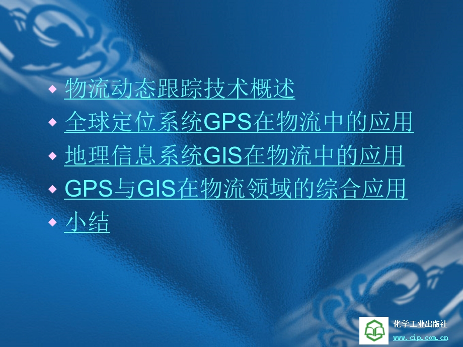 第6章物流动态跟踪技术.ppt_第2页