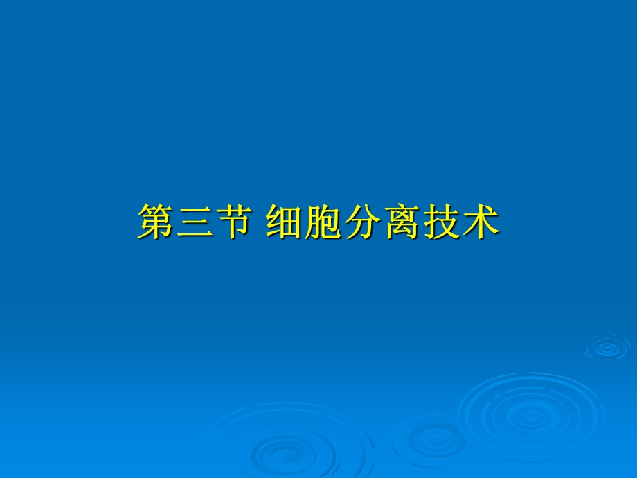 【教学课件】第三章细胞生物学实验技术.ppt_第2页