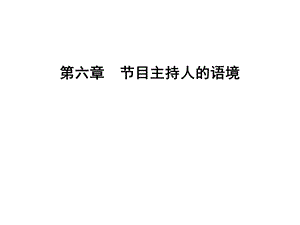 《目主持人的语境》PPT课件.ppt