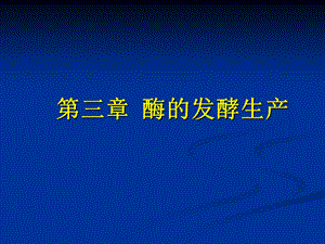 【教学课件】第三章酶的发酵生产.ppt