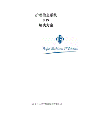 NIS系统方案 医院系统信息化解决方案.docx